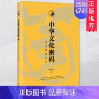 [正版] 中华文化密码:通达智慧之门 钟国兴 著 中外文化中国社会学理论民俗乡土中国文化书籍 天津人民出版社