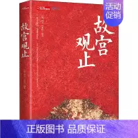 [正版] 故宫观止 现代出版社 丘濂,曾焱,吴丽玮 编 中国文化/民俗