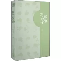 [正版] 献给花的诗 浙江人民美术出版社 艺文类聚 编 中国文化/民俗