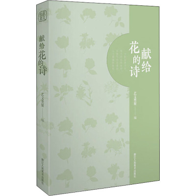 [正版] 献给花的诗 浙江人民美术出版社 艺文类聚 编 中国文化/民俗