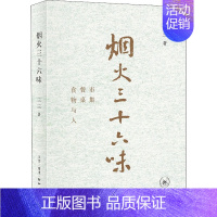 [正版]烟火三十六味 市集 餐桌 食物与人 生活·读书·新知三联书店 三三 著 中国文化/民俗