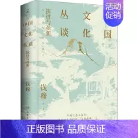 [正版] 中国文化丛谈 岳麓书社 钱穆 著 中国文化/民俗