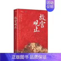 [正版]故宫观止 吴丽玮等 著 纪念故宫600年书籍博物院藏品中国历史文化文物鉴赏建筑修缮鉴定文创周边传统民俗社科书籍