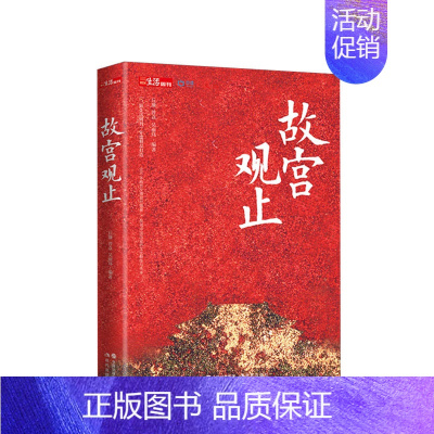 [正版]故宫观止 吴丽玮等 著 纪念故宫600年书籍博物院藏品中国历史文化文物鉴赏建筑修缮鉴定文创周边传统民俗社科书籍