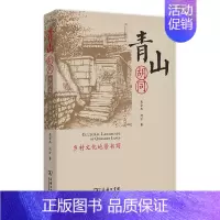 [正版]青山胡同 乡村文化地景书写 中国文化民俗 吴宗杰 何方 商务印书馆 书籍 凤凰书店
