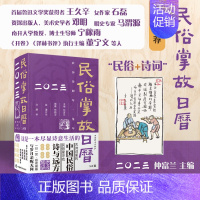 [正版]2023民俗掌故日历5.0版 “兔”飞猛进 古诗词里的中国民俗 诗词日历 民俗风情 诗情画意 民俗知识 挂历台历