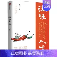 [正版]滋味人生 出版社 陈立 著 中国文化/民俗