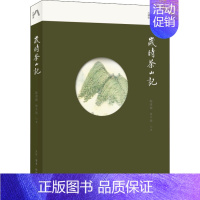 [正版] 岁时茶山记 生活·读书·新知三联书店 陈重穆,徐千懿 著 中国文化/民俗