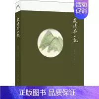 [正版] 岁时茶山记 生活·读书·新知三联书店 陈重穆,徐千懿 著 中国文化/民俗