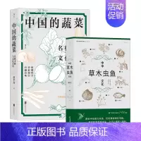 [正版]中华草木虫鱼文化+中国的蔬菜 详解草木虫鱼140余种 传统民俗文化图谱 博物知识书籍2册套装 直营