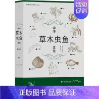 [正版]中华草木虫鱼文化 海峡书局出版社 童勉之 著 童丹 绘 中国文化/民俗