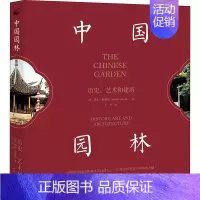 [正版]中国园林 历史、艺术和建筑 北京大学出版社 (英)玛吉·凯瑟克 著 丁宁 译 中国文化/民俗
