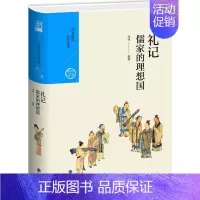 [正版] 儒家的理想国 九州出版社 周何 著 中国文化/民俗