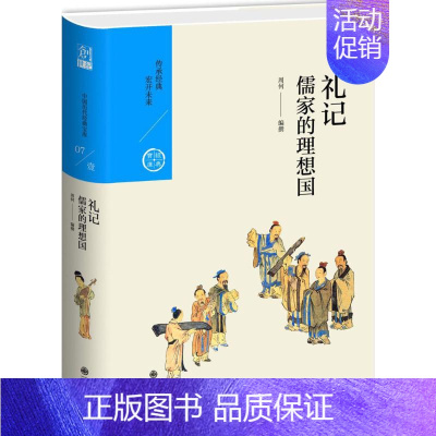 [正版] 儒家的理想国 九州出版社 周何 著 中国文化/民俗