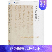 [正版]庐山历代石刻研究 江西人民出版社 刘阳 著 中国文化/民俗