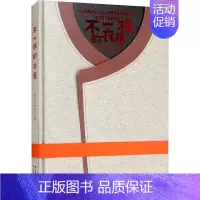 [正版] 不一样的衣服 云南人民出版社 云南人民出版社 编 (英)威廉·威尔克斯 译 谢牧耘 绘 中国文化/民俗