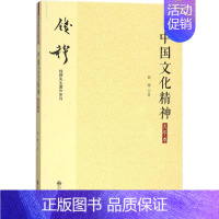 [正版]中国文化精神 九州出版社 钱穆 著 著 中国文化/民俗