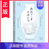 [正版]包发票 典籍中的风雅礼俗郑伟 文化中国华侨出版社 记录了各种风物人情 包括婚嫁丧礼饮宴待客民风民俗等种种风雅礼