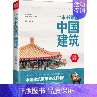 [正版]一本书读懂中国建筑 江西美术出版社 肖鹏 著 中国文化/民俗