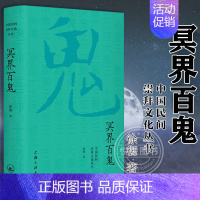 [正版]中国民间崇拜文化丛书 冥界百鬼 徐彻 另有《佛界百佛》《民间百神》《道界百仙》 上海三联书店 民俗文