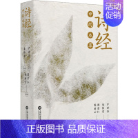 [正版]《诗经》中的本草 上海科学技术文献出版社 朱伟常 编 中国文化/民俗