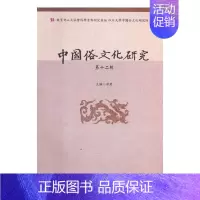 [正版]中国俗文化研究:第十二辑项楚 民俗学中国丛刊文化书籍