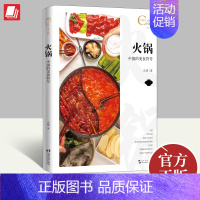 [正版]中国人文标识系列 火锅 中国的美食符号 大琦 著 中国文化/民俗生活 五洲传播出版社 978750854734