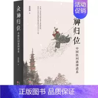 [正版]众神归位 中国民间诸神谱系 山西人民出版社 栾保群 著 中国文化/民俗