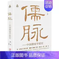 [正版]儒脉——中国儒家学派史 现代出版社 韦力 著 中国文化/民俗