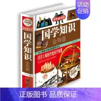 [正版]国学知识全知道 中国传统文化故事 古典文学哲学青少年课外读物中国通史历史民俗风俗习惯政治经济文化国学图书籍