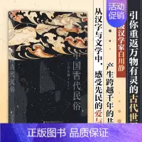 [正版]中国古代民俗 白川静 日本汉学家 解读中国古代民俗 中国古代社会的衣食住行 婚丧嫁娶 祭神祝告 汉字与文学 古文