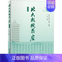 北大教授茶座(第3辑) [正版]北大教授茶座 第3辑 北京大学学生工作部,宁琦 编 中国文化/民俗文教 书店图书籍 北京