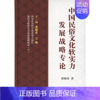 [正版][满45元]中国民俗文化软实力发展战略专论 9787100115957