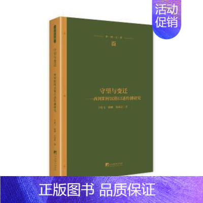 [正版] 守望与变迁-(西河阳村民俗口述传播研究) [中国]于海飞,魏娜,张成良 中央编译出版社 97875117371