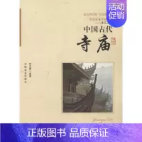 [正版]图书 中国传统民俗文化-建筑系列:中国古代寺庙乔志霞9787504485939中国商业出版社