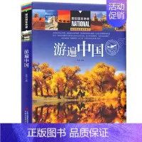 [正版]图说国家地理 游遍中国 感受山水奇景民俗民情地方特色 中国旅游大全图书 中国自助游旅游旅行指南攻略书籍 吉林出版