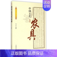 [正版]中国古代农具/中国传统民俗文化科技系列