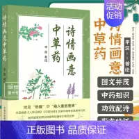 [正版]诗情画意中草药 李蕊 功效配诗手绘图科普知识中药故事经典名著民风民俗 中草药制作过程形态特征分布区域等 中国中医