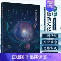 [正版]读懂中医药文化 张其成 主编 T中国传统文化的观念和思维方式 中医与民俗中医与儒家道家和佛家 人民卫生出版社97