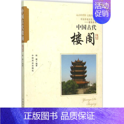 [正版]图书 中国传统民俗文化-建筑系列:中国古代楼阁韩霞9787504485878中国商业出版社