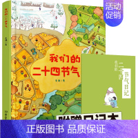 [正版] 我们的二十四节气 精装版(附赠日记本)老渔 著 绘本书节气由来故事传说民风民俗儿童认识自然常识中国文化科普知识
