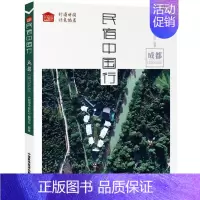 [正版]民俗中国行:成都|成都旅行中国特色民宿行遍中国,诗意旅居,找寻属于你的民宿生活方式旅游书籍介绍中国 经济书籍