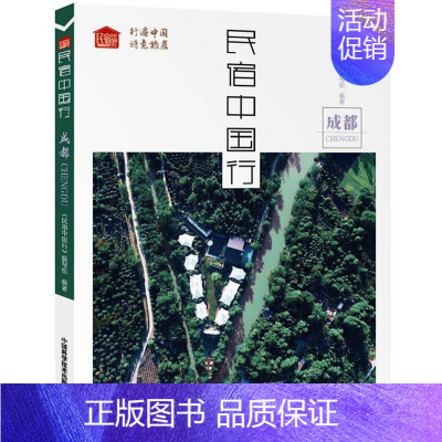 [正版]民俗中国行:成都|成都旅行中国特色民宿行遍中国,诗意旅居,找寻属于你的民宿生活方式旅游书籍介绍中国 经济书籍
