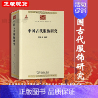 [正版]赠书签 中国古代服饰研究 彩图简体版沈从文著中国现代学术名著丛书简体版汉服文化民俗服饰书画织物史学研究中华现商务