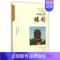 [正版]中国古代楼阁/中国传统民俗文化建筑系列