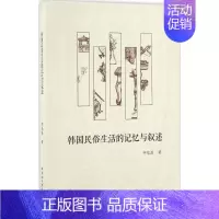 [正版]韩国民俗生活的记忆与叙述 9787516179604