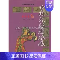 [正版]中国老火柴贴画 解放前 下册 收藏鉴赏艺术民国时期历史故事民风民俗经典书籍 樊瑀王晓岚 著 全新 河北美术出