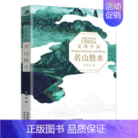 [正版]发现中国系列 名山胜水 历史人文奇观文化宝库中华文明建筑奇迹民俗胜地世界遗产名山胜水中华老字号风情小镇 北京出版