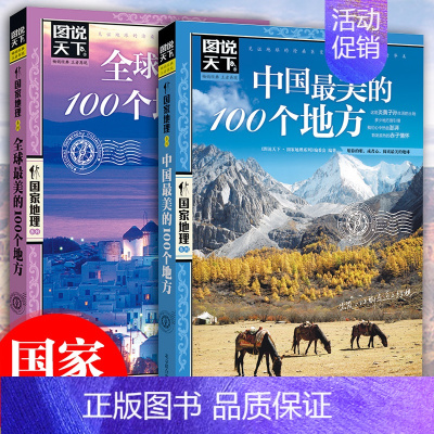 [正版]全2册中国美的100个地方全球美的100个地方 图说天下国家地理 感受山水奇景民俗民情 中国世界自助游旅游国内外