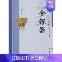 [正版]图书 中国传统民俗文化-收藏系列:中国古代金银器王烨9787504485168